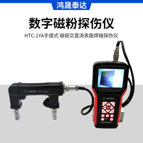 HTC-1YA手提式数字磁粉探伤仪 磁轭交直流表面焊缝探伤仪