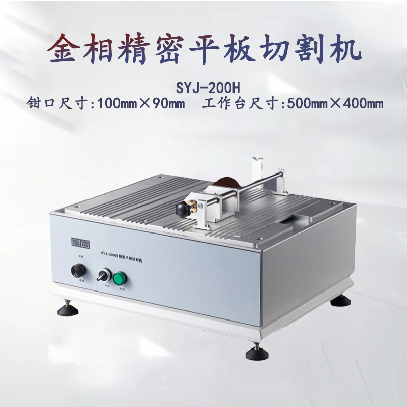金相手动平板切割机SYJ-200H检测品质金属小型取样机切片机