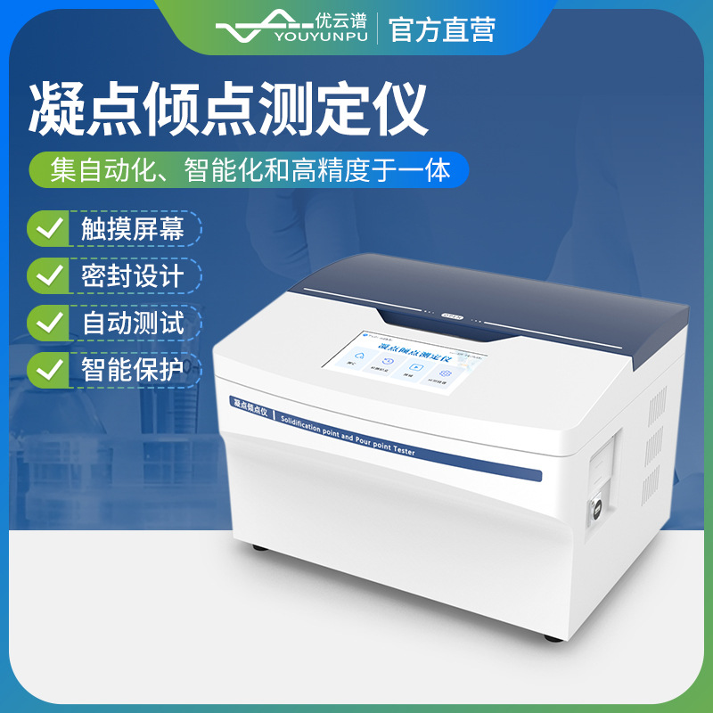 全自动凝点倾点测定仪倾点凝点测试仪石油产品倾点凝点检测仪器