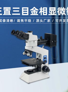 正置金相显微镜JX-200MR偏光三目2000倍摄像头精密高清光学金相仪