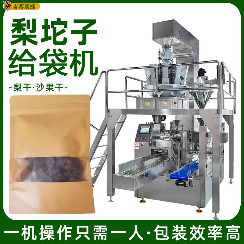 拉链袋梨坨子分装机自动称重梨干袋装机全自动沙果干颗粒包装机