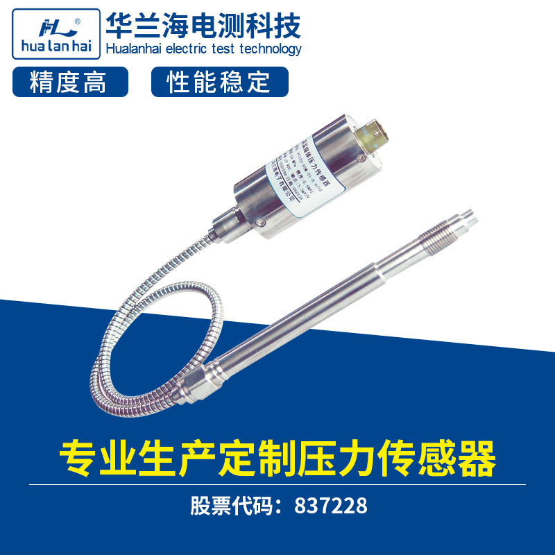 厂家华兰海厂家/HLH传感器 压力变送器 高温熔体压力传感器