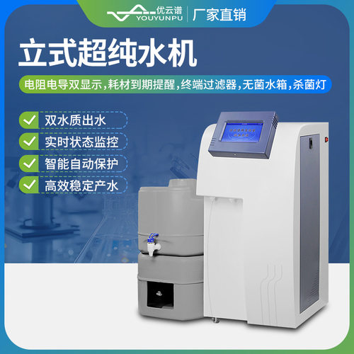 超纯水机小型超纯水仪器设备实验室超纯水系统超纯水仪水净化设备