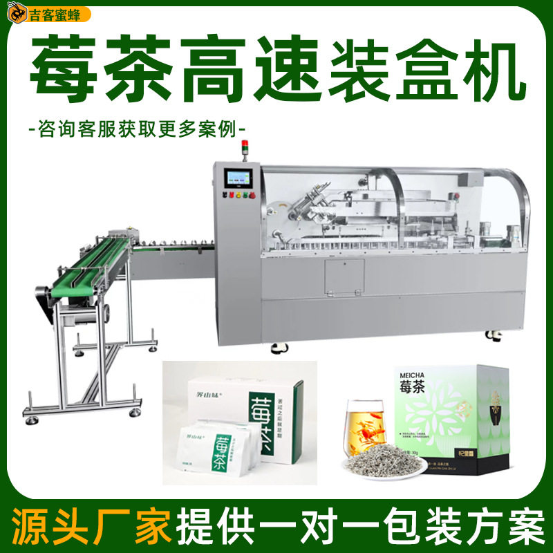 莓茶高速装盒机龙须芽尖纸盒包装机土家藤茶全自动装盒封盒一机