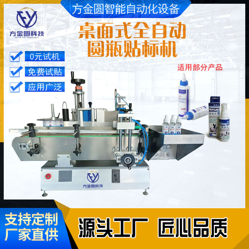 小型桌面式全自动圆瓶食品酒类干果类瓶不干胶贴标签机生产厂家