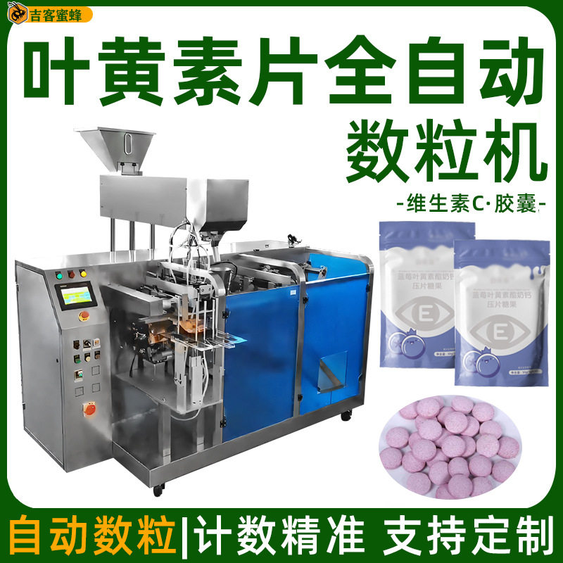 自动数粒胶囊袋装机维生素C定量分装机全自动叶黄素片颗粒包装机