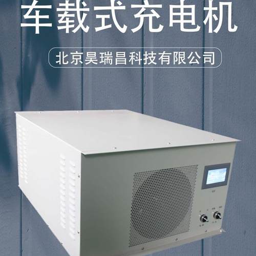 三相2电0KW79430KW风冷水车载式充机防护等级IP67冷带通可讯调