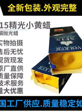 名S仕SF15抛光蜡VOL面KERF15精光小黄蜡乐器漆光面镜抛光膏高光精