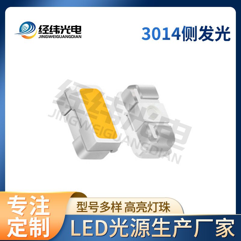 3014侧发光灯珠贴片3014侧发光高亮LED红光蓝光3014侧发光灯珠