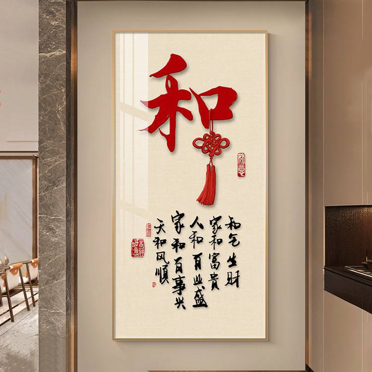 新中式入户玄关装饰画福字字画客厅走廊过道挂画寓意好正对门壁画