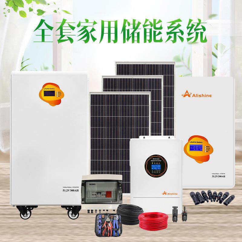 5KW套-60KWAL-5.5KW全发家电庭光伏储能系统家用备用储能源太阳能