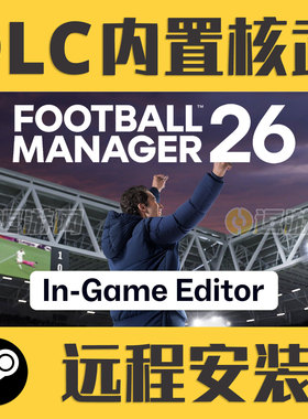 远程安装FM26足球经理DLC内置核武2026官方Steam修改器PC编辑器