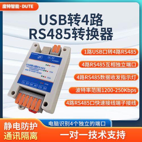 USB转RS4854路工业级模块