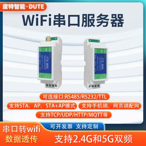 度特智能wifi串口服务器