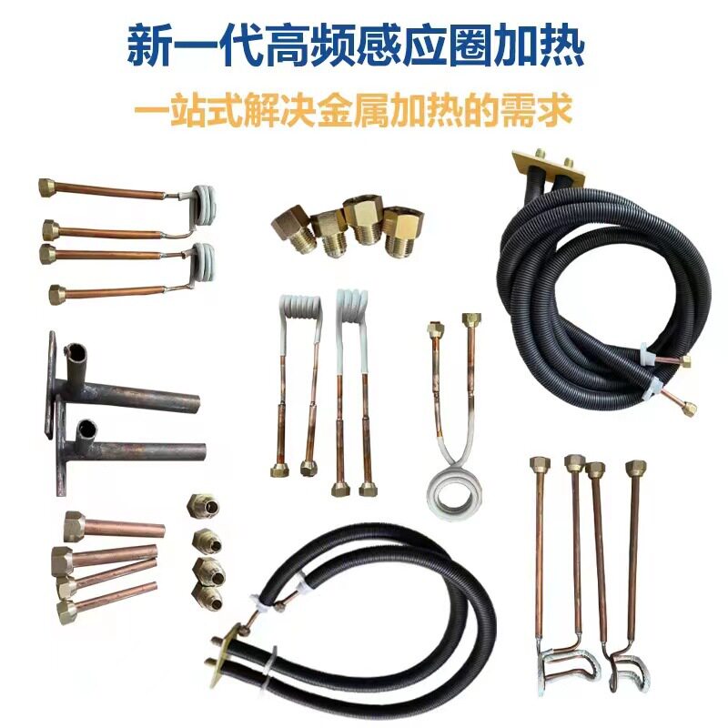 高频感应加热线圈铜螺丝接头熔炼焊接感应圈耐高温软连接手持