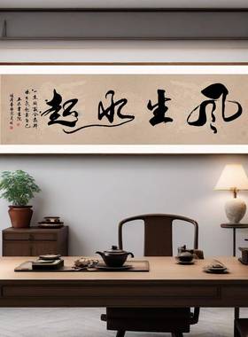 八方来财大墙背景饰画老白板办志公室墙壁书法挂画装励四QY9034字