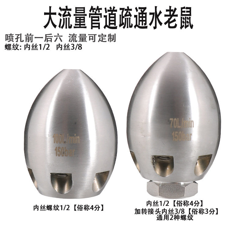 高压清洗车机下水道物业管道疏通水老鼠喷头冲洗水雷1前6后4分1/2