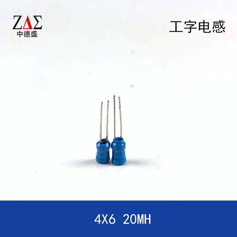 插件工字电感4X6mm20MH4*6MM/3*4MM电感器铜线两脚直插