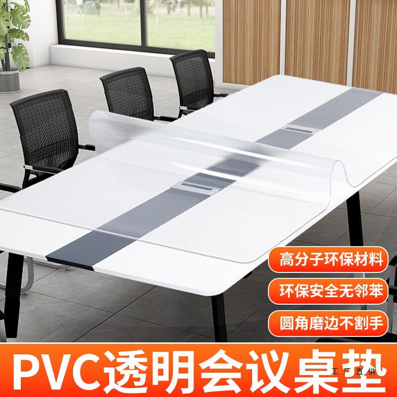 公司会议桌耐脏防水长方形桌垫办公开会透明PVC水晶板软玻璃垫子