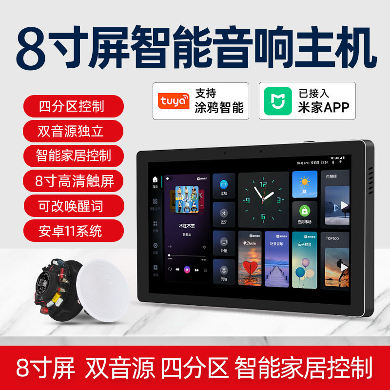 R11全屋智能家居系统8寸屏中控家庭背景音乐主机吸顶音响控制器
