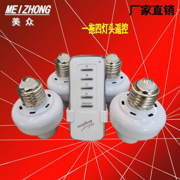 美众一拖四无线灯头遥控开关学习码灯具通 用智能免布线220v电源