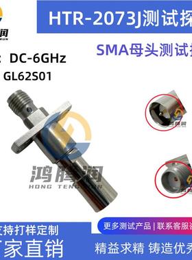 SMA母头R测试快探T针射频测试插头HRF-2073J替代GL62S01170IYB10