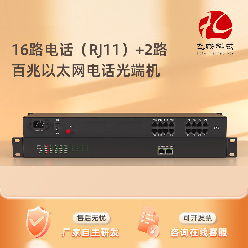 16路电话+2路百兆以太网电话光端机FC/STRJ45座防雷单纤/双纤