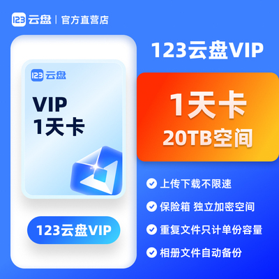 【自动发货】123云盘会员VIP 1天卡兑换码存储不限速网盘空间20TB