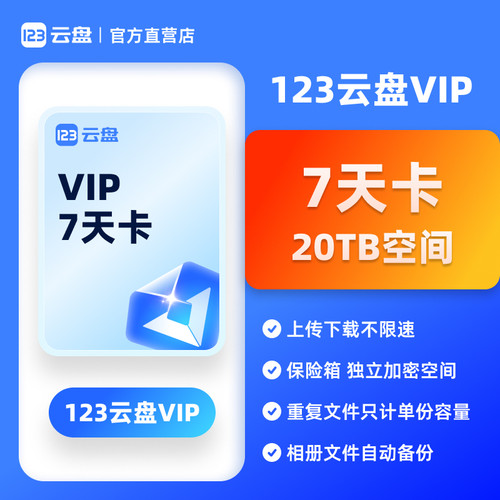 【自动发货-兑换码】123云盘会员VIP 7天周卡20TB不限速网盘
