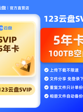 【自动发货】123云盘会员SVIP 5年卡兑换码 存储网盘空间100TB