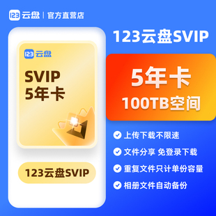 5年卡兑换码 123云盘会员SVIP 存储网盘空间100TB 自动发货