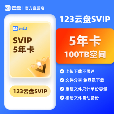 【自动发货】123云盘会员SVIP 5年卡兑换码 存储网盘空间100TB