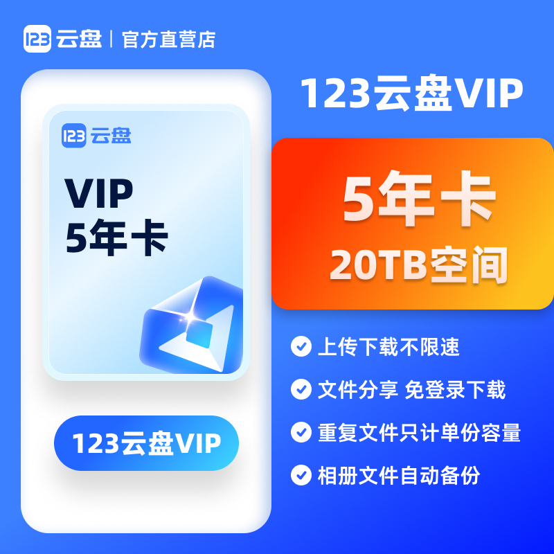 【自动发货】123云盘会员VIP 5年卡兑换码20TB存储不限速网盘空间