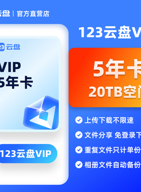 【自动发货】123云盘会员VIP 5年卡兑换码20TB存储不限速网盘空间