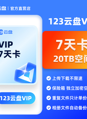 【自动发货】123云盘会员VIP 7天卡日卡兑换码存储不限速网盘20TB