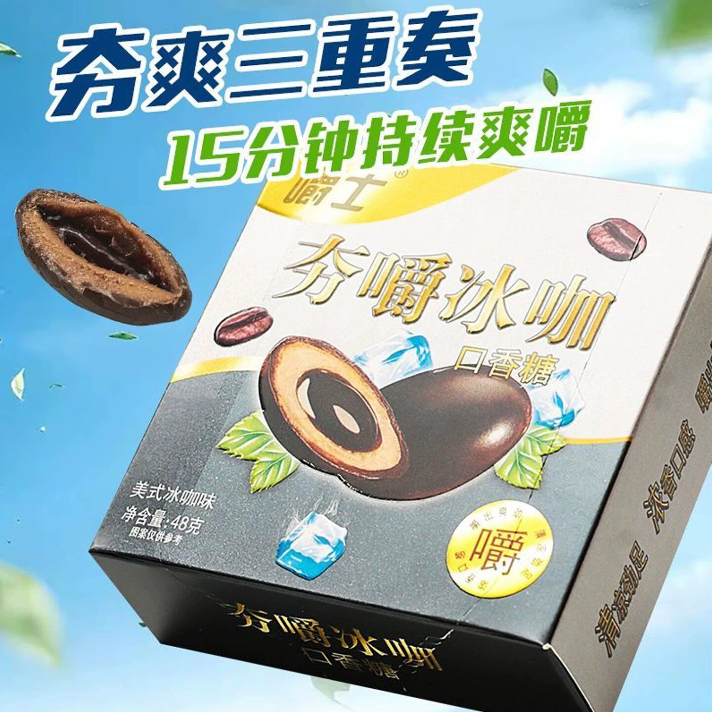 夯爽劲果嚼士夯嚼冰咖口香糖开车专用草本夹心糖果咖啡口味清凉糖