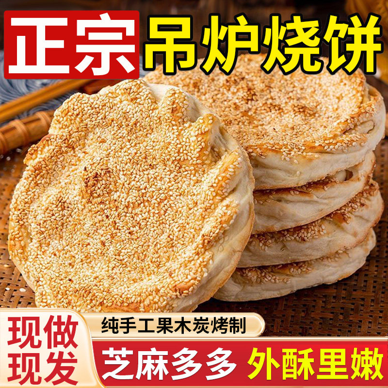 山东菏泽吊炉烧饼土特产淄博芝麻火烧即食早餐手工制作锅盔馍馍