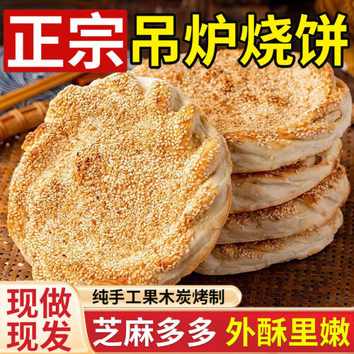 山东菏泽吊炉烧饼土特产淄博手工