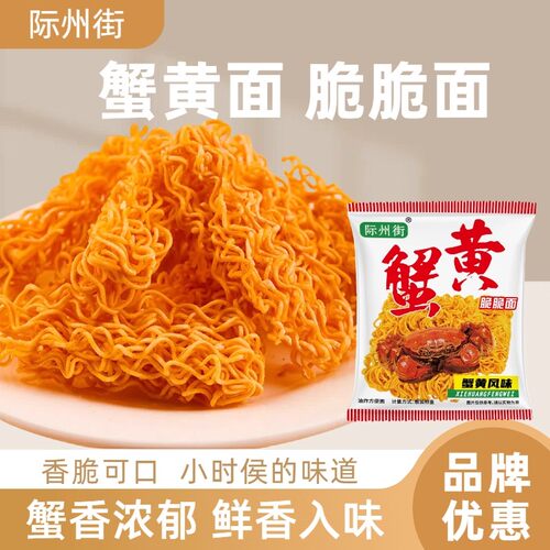 际州街蟹黄干脆面蟹皇面蟹黄干吃