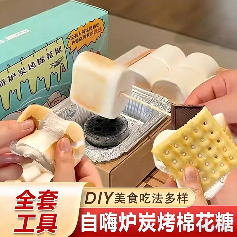 自嗨炉炭烤棉花糖可以烤的棉花糖套装饼干自制DIY围炉煮茶棉花糖