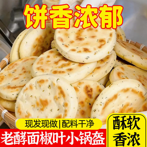 陕西椒叶锅盔手工坨坨馍老发酵面