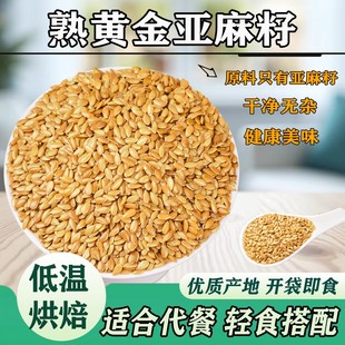熟黄金亚麻籽粉500g即食内蒙特产熟胡麻亚麻籽仁粒亚麻酸代餐食用