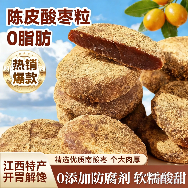 江西特产酸枣粒陈皮紫苏无核酸枣粒休闲零食蜜饯0添加野南酸枣粒