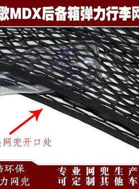 讴歌RX汽车后备箱行定李固弹力网兜储物870D收纳网兜品改装用配件