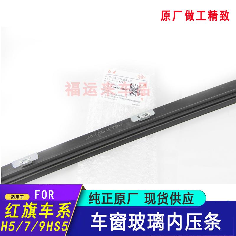 红HHS5车玻璃内压条窗19款旗H56207220DH79EHS3内外挡水切条车门