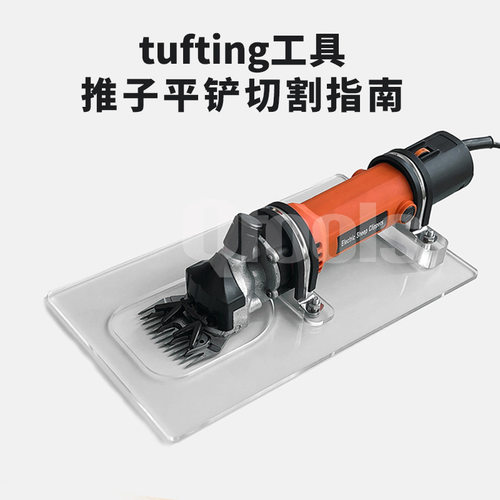 源头tufting羊毛推子底座平铲工具切割指南