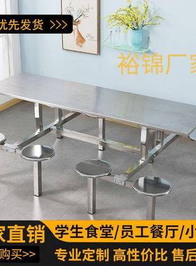 学校食堂不VMF锈员餐桌椅工厂工餐厅快餐桌椅组学合生食钢堂餐桌