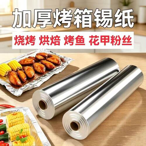 一次性商用食品级烤肉烧烤锡纸烤箱铝箔纸家用空气炸锅窑鸡锡箔纸
