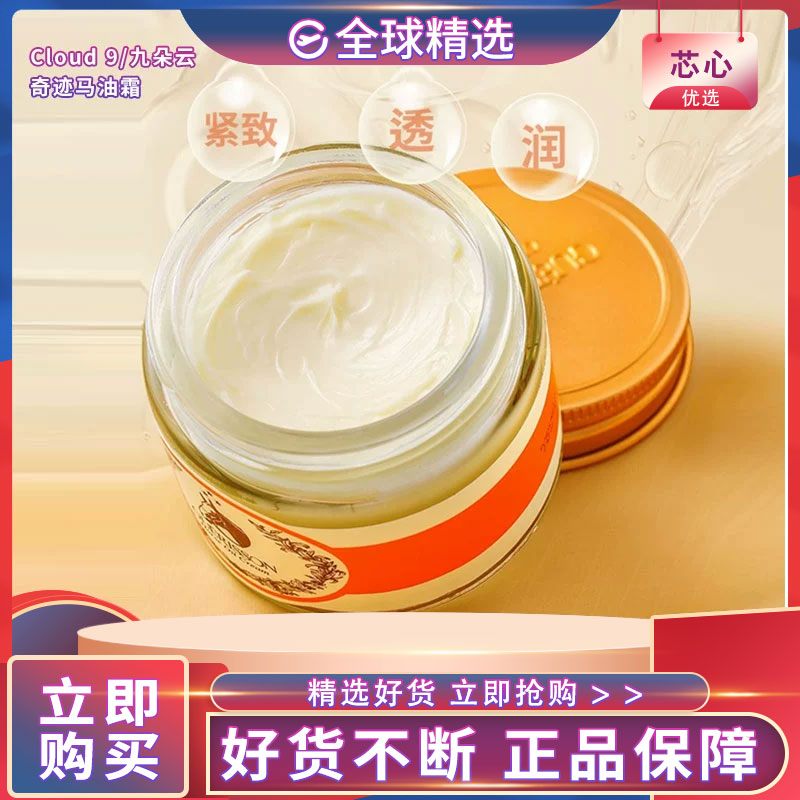 九朵云奇迹马油霜补水保湿防裂