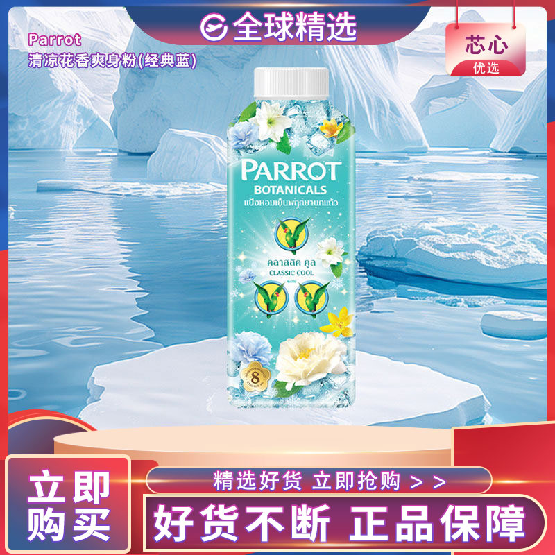 泰国鹦鹉牌冰川蓝持久留香爽身粉